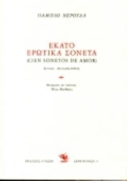 ΕΚΑΤΟ ΕΡΩΤΙΚΑ ΣΟΝΕΤΑ 2Η ΕΚΔΟΣΗ