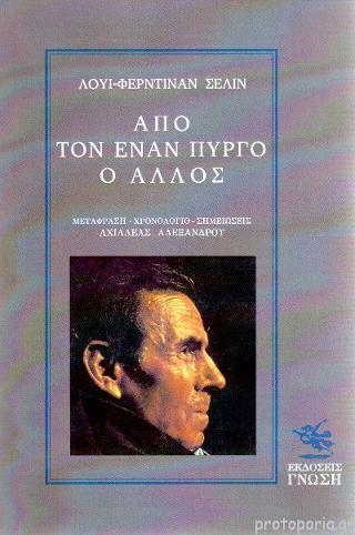 ΑΠΟ ΤΟΝ ΕΝΑΝ ΠΥΡΓΟ Ο ΑΛΛΟΣ