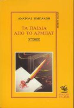 ΤΑ ΠΑΙΔΙΑ ΑΠΟ ΤΟ ΑΡΜΠΑΤ (ΠΡΩΤΟΣ ΤΟΜΟΣ)