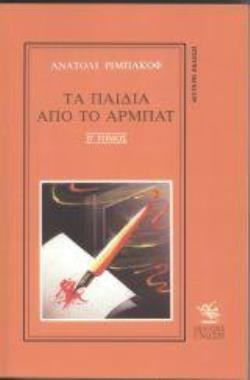 ΤΑ ΠΑΙΔΙΑ ΤΟΥ ΑΡΜΠΑΤ Β' ΤΟΜΟΣ