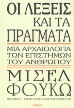 ΟΙ ΛΕΞΕΙΣ ΚΑΙ ΤΑ ΠΡΑΓΜΑΤΑ (ΒΙΒΛΙΟΔΕΤΗΜΕΝΗ ΕΚΔΟΣΗ): ΜΙΑ ΑΡΧΑΙΟΛΟΓΙΑ ΤΩΝ ΕΠΙΣΤΗΜΩΝ ΤΟΥ ΑΝΘΡΩΠΟΥ