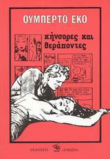 ΚΗΝΣΟΡΕΣ ΚΑΙ ΘΕΡΑΠΟΝΤΕΣ ΘΕΩΡΙΑ ΚΑΙ ΙΔΕΟΛΟΓΙΑ ΤΩΝ ΜΕΣΩΝ ΜΑΖΙΚΗΣ ΕΝΗΜΕΡΩΣΗΣ