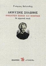 ΔΙΟΝΥΣΙΟΣ ΣΟΛΩΜΟΣ: ΡΟΜΑΝΤΙΚΗ ΠΟΙΗΣΗ ΚΑΙ ΠΟΙΗΤΙΚΗ ΟΙ ΓΕΡΜΑΝΙΚΕΣ ΠΗΓΕΣ