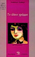ΤΟ ΑΛΙΚΟ ΓΡΑΜΜΑ ΜΙΚΡΗ ΣΕΙΡΑ 2Η ΕΚΔΟΣΗ