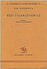 ΠΕΡΙ ΓΡΑΜΜΑΤΟΛΟΓΙΑΣ
