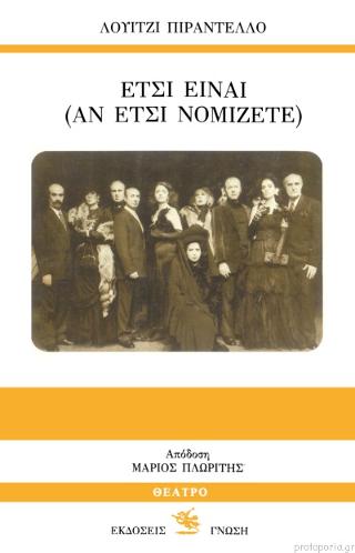 ΕΤΣΙ ΕΙΝΑΙ (ΑΝ ΕΤΣΙ ΝΟΜΙΖΕΤΕ)