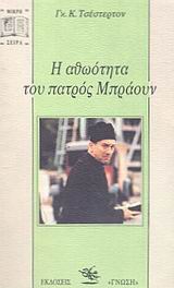 Η ΑΘΩΟΤΗΤΑ ΤΟΥ ΠΑΤΡΟΣ ΜΠΡΑΟΥΝ ΜΙΚΡΗ ΣΕΙΡΑ