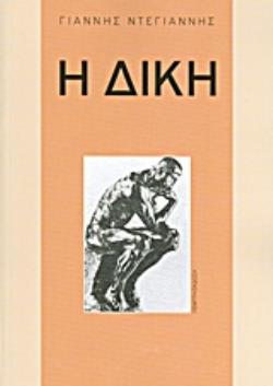 Η ΔΙΚΗ 5Η ΕΚΔΟΣΗ