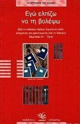 ΕΓΩ ΕΛΠΙΖΩ ΝΑ ΤΗ ΒΟΛΕΨΩ. ΕΞΗΝΤΑ ΕΚΘΕΣΕΙΣ ΠΑΙΔΙΩΝ ΔΗΜΟΤΙΚΟΥ ΑΝΘΟΛΟΓΗΜΕΝΕΣ ΚΑΙ ΦΡΟΝΤΙΣΜΕΝΕΣ ΑΠΟ ΤΟ ΔΑΣΚΑΛΟ ΜΑΡΤΣΕΛΟ ΝΤ' ΟΡΤΑ 12TH ED