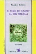 ΟΙ ΓΑΜΟΙ ΤΟΥ ΚΑΔΜΟΥ ΚΑΙ ΤΗΣ ΑΡΜΟΝΙΑΣ 2Η ΕΚΔΟΣΗ