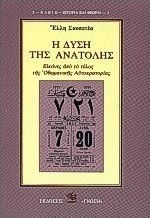 Η ΔΥΣΗ ΤΗΣ ΑΝΑΤΟΛΗΣ ΕΙΚΟΝΕΣ ΑΠΟ ΤΟ ΤΕΛΟΣ ΤΗΣ ΟΘΩΜΑΝΙΚΗΣ ΑΥΤΟΚΡΑΤΟΡΙΑΣ