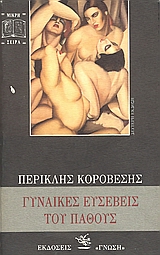 ΜΙΚΡΗ ΣΕΙΡΑ ΓΥΝΑΙΚΕΣ ΕΥΣΕΒΕΙΣ ΤΟΥ ΠΑΘΟΥΣ