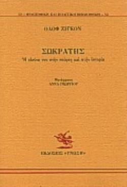 ΣΩΚΡΑΤΗΣ Η ΕΙΚΟΝΑ ΤΟΥ ΣΤΗΝ ΠΟΙΗΣΗ ΚΑΙ ΣΤΗΝ ΙΣΤΟΡΙΑ ΦΙΛΟΣΟΦΙΚΗ ΚΑΙ ΠΟΛΙΤΙΚΗ ΒΙΒΛΙΟΘΗΚΗ