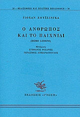 Ο ΑΝΘΡΩΠΟΣ ΚΑΙ ΤΟ ΠΑΙΧΝΙΔΙ