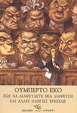 ΠΩΣ ΝΑ ΔΙΑΨΕΥΣΕΤΕ ΜΙΑ ΔΙΑΨΕΥΣΗ ΚΑΙ ΑΛΛΕΣ ΟΔΗΓΙΕΣ ΧΡΗΣΕΩΣ