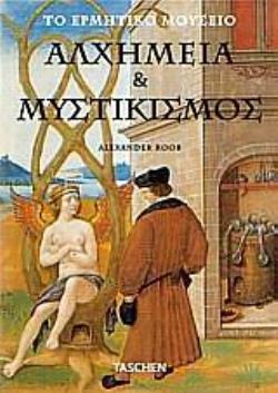 ΑΛΧΗΜΕΙΑ ΚΑΙ ΜΥΣΤΙΚΙΣΜΟΣ ΤΟ ΕΡΜΗΤΙΚΟ ΜΟΥΣΕΙΟ