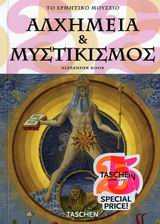 ΑΛΧΗΜΕΙΑ ΚΑΙ ΜΥΣΤΙΚΙΣΜΟΣ · ΤΟ ΕΡΜΗΤΙΚΟ ΜΟΥΣΕΙΟ