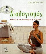 ΔΙΑΛΟΓΙΣΜΟΣ ΑΣΚΗΣΕΙΣ ΚΑΙ ΣΤΟΧΑΣΜΟΙ ΓΙΑ ΕΥΕΞΙΑ