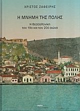 Η ΜΝΗΜΗ ΤΗΣ ΠΟΛΗΣ Η ΘΕΣΣΑΛΟΝΙΚΗ ΤΟΝ 19Ο ΚΑΙ ΤΟΝ 20Ο ΑΙΩΝΑ
