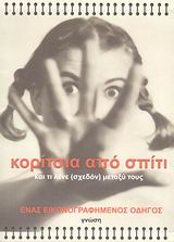ΚΟΡΙΤΣΙΑ ΑΠΟ ΣΠΙΤΙ ΚΑΙ ΤΙ ΛΕΝΕ (ΣΧΕΔΟΝ) ΜΕΤΑΞΥ ΤΟΥΣ: ΕΝΑΣ ΕΙΚΟΝΟΓΡΑΦΗΜΕΝΟΣ ΟΔΗΓΟΣ