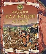 ΑΡΧΑΙΟΙ ΕΛΛΗΝΙΚΟΙ ΜΥΘΟΙ