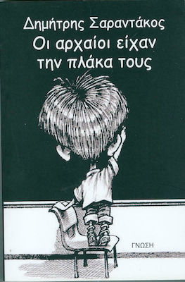 ΟΙ ΑΡΧΑΙΟΙ ΕΙΧΑΝ ΤΗΝ ΠΛΑΚΑ ΤΟΥΣ