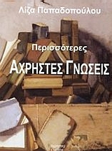 ΠΕΡΙΣΣΟΤΕΡΕΣ ΑΧΡΗΣΤΕΣ ΓΝΩΣΕΙΣ