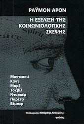 Η ΕΞΕΛΙΞΗ ΤΗΣ ΚΟΙΝΩΝΙΟΛΟΓΙΚΗΣ ΣΚΕΨΗΣ