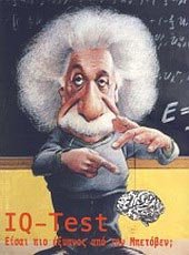 IQ - TEST ΕΙΣΑΙ ΠΙΟ ΕΞΥΠΝΟΣ ΑΠΟ ΤΟΝ ΜΠΕΤΟΒΕΝ;