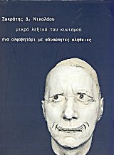 ΜΙΚΡΟ ΛΕΞΙΚΟ ΤΟΥ ΚΥΝΙΣΜΟΥ ΕΝΑ ΑΛΦΑΒΗΤΑΡΙ ΜΕ ΑΔΥΣΩΠΗΤΕΣ ΑΛΗΘΕΙΕΣ