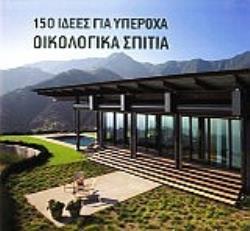 150 ΙΔΕΕΣ ΓΙΑ ΥΠΕΡΟΧΑ ΟΙΚΟΛΟΓΙΚΑ ΣΠΙΤΙΑ (ΒΙΒΛΙΟΔΕΤΗΜΕΝΗ ΕΚΔΟΣΗ)