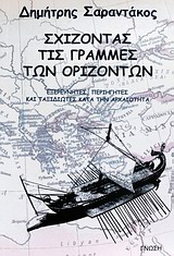ΣΧΙΖΟΝΤΑΣ ΤΙΣ ΓΡΑΜΜΕΣ ΤΩΝ ΟΡΙΖΟΝΤΩΝ ΕΞΕΡΕΥΝΗΤΕΣ, ΠΕΡΙΗΓΗΤΕΣ ΚΑΙ ΤΑΞΙΔΙΩΤΕΣ ΚΑΤΑ ΤΗΝ ΑΡΧΑΙΟΤΗΤΑ