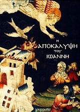 Η ΑΠΟΚΑΛΥΨΗ ΤΟΥ ΙΩΑΝΝΗ