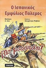 Ο ΙΣΠΑΝΙΚΟΣ ΕΜΦΥΛΙΟΣ ΠΟΛΕΜΟΣ