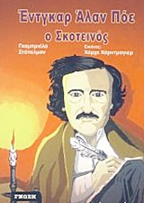 ΕΝΤΓΚΑΡ ΑΛΑΝ ΠΟΕ Ο ΣΚΟΤΕΙΝΟΣ