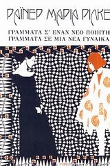 ΓΡΑΜΜΑΤΑ Σ' ΕΝΑΝ ΝΕΟ ΠΟΙΗΤΗ. ΓΡΑΜΜΑΤΑ ΣΕ ΜΙΑ ΝΕΑ ΓΥΝΑΙΚΑ 1Η ΕΚΔΟΣΗ