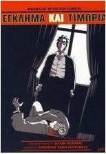 ΕΓΚΛΗΜΑ ΚΑΙ ΤΙΜΩΡΙΑ - GRAPHIC NOVEL