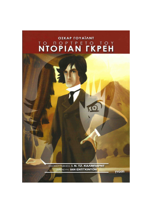ΤΟ ΠΟΡΤΡΕΤΟ ΤΟΥ ΝΤΟΡΙΑΝ ΓΚΡΕΗ - GRAPHIC NOVEL