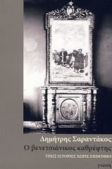 Ο ΒΕΝΕΤΣΙΑΝΙΚΟΣ ΚΑΘΡΕΦΤΗΣ ΤΡΕΙΣ ΙΣΤΟΡΙΕΣ ΧΩΡΙΣ ΕΠΙΜΥΘΙΟ