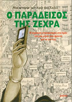 Ο ΠΑΡΑΔΕΙΣΟΣ ΤΗΣ ΖΕΧΡΑ