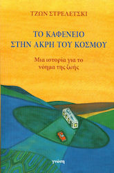 ΤΟ ΚΑΦΕΝΕΙΟ ΣΤΗΝ ΑΚΡΗ ΤΟΥ ΚΟΣΜΟΥ