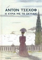 Η ΚΥΡΙΑ ΜΕ ΤΟ ΣΚΥΛΑΚΙ