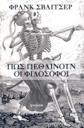 ΠΩΣ ΠΕΘΑΙΝΟΥΝ ΟΙ ΦΙΛΟΣΟΦΟΙ