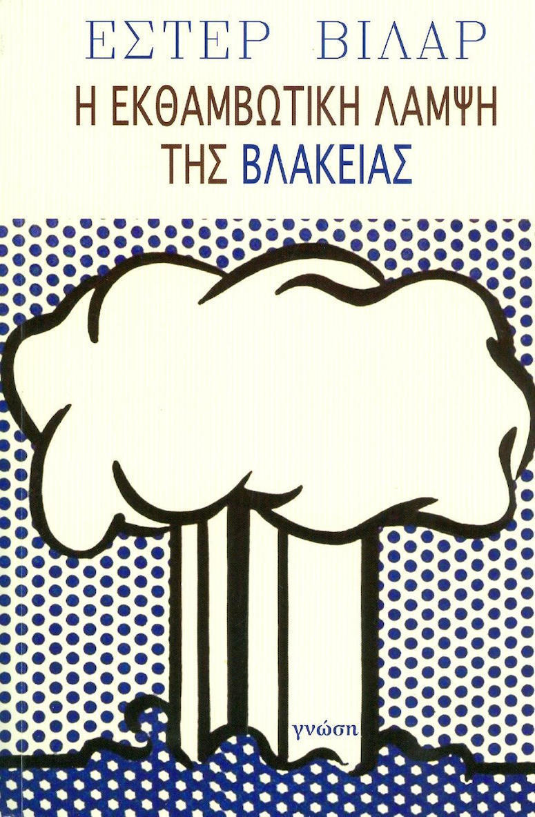 Η ΕΚΘΑΜΒΩΤΙΚΗ ΛΑΜΨΗ ΤΗΣ ΒΛΑΚΕΙΑΣ
