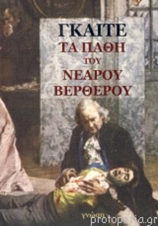 ΤΑ ΠΑΘΗ ΤΟΥ ΝΕΑΡΟΥ ΒΕΡΘΕΡΟΥ