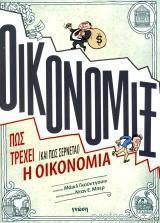 ΟΙΚΟΝΟΜΙΞ: ΠΩΣ ΤΡΕΧΕΙ (ΚΑΙ ΠΩΣ ΣΕΡΝΕΤΑΙ) Η ΟΙΚΟΝΟΜΙΑ