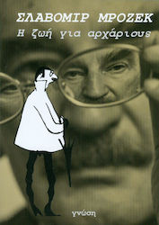 Η ΖΩΗ ΓΙΑ ΑΡΧΑΡΙΟΥΣ