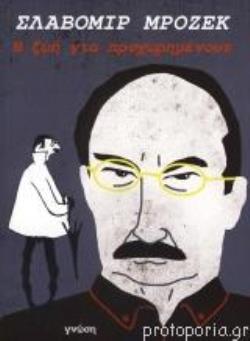 Η ΖΩΗ ΓΙΑ ΠΡΟΧΩΡΗΜΕΝΟΥΣ