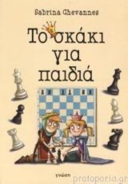 ΤΟ ΣΚΑΚΙ ΓΙΑ ΠΑΙΔΙΑ
