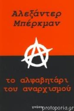ΤΟ ΑΛΦΑΒΗΤΑΡΙ ΤΟΥ ΑΝΑΡΧΙΣΜΟΥ